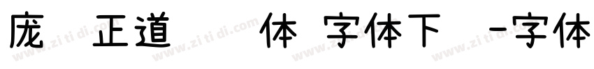 庞门正道细线体 字体下载字体转换